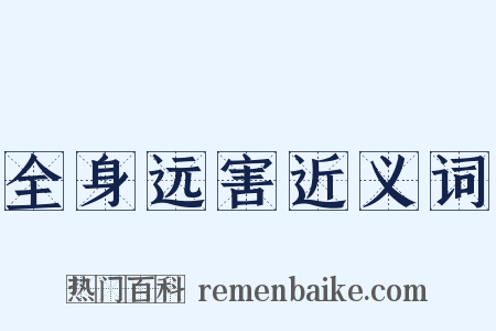 全身远害近义词是什么意思的图片